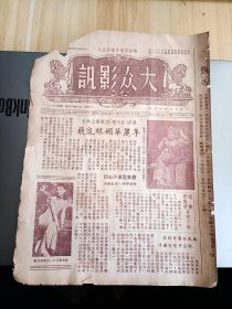 1943年出版 大众影讯第一五六期，内有义演拾玉镯媚眼跃上舞台-李丽华媚眼乱飞，周璇李丽华各有千秋，有四大美人之一袁美云小影一幅，艺苑之花-警人的恶耗，梁乐音从中介绍-徐莱上银屏，头发拉去一大把-周曼华谈影迷种种，有周曼华新影一幅，渔家女延期上映-与郑玉如谈话，党人魂暂缓开拍-高占非演千里哀鸿，陈依萍将活跃舞台，童月娟演第二代，李萍倩筹拍天外笙歌，童芷苓噱头出演-平剧话剧化的万世流芳等