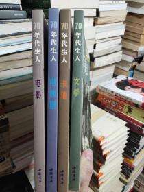 70年代生人·文学 卡通 电视剧 电影 四本合售