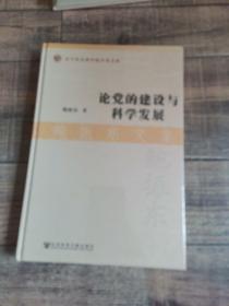 鲍振东文集：论党的建设与科学发展【辽宁社会科学院学者文库】【原塑封、未拆封】【16开精装】【111】