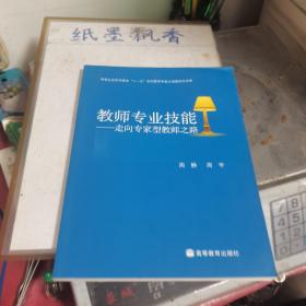 教师专业技能：走向专家型教师之路