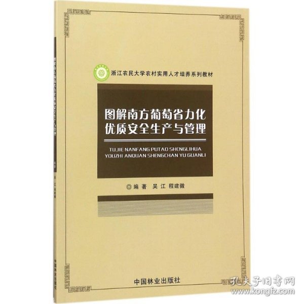 图解南方葡萄省力化优质安全生产与管理/浙江农民大学农村实用人才培养系列教材