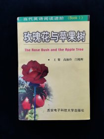 【稀缺本】玫瑰花与苹果树【当代英语阅读进阶（Book1）。包括有关人文地理，自然保护，文化艺术，文娱体育，身体保健，科学技术等不同题材的短文80篇，每篇短文之后附有常用惯用词组，注释，阅读理解问题和参考译文。】