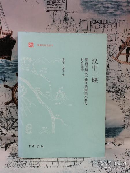 汉中三堰：明清时期汉中地区的堰渠水利与社会变迁