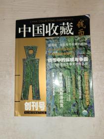 中国收藏 钱币 创刊号