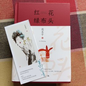 红花绿布头（著名作家葛水平全新散文书画集）