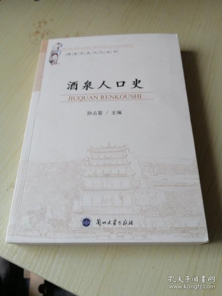 酒泉历史文化丛书：酒泉人口史