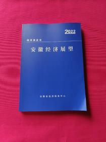 2022年安徽经济展望