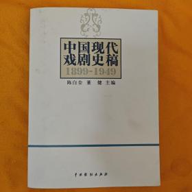 中国现代戏剧史稿（1899-1949）