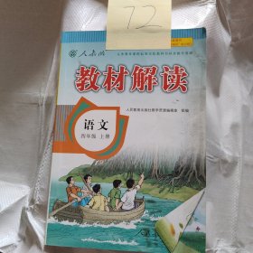 四年级教材解读