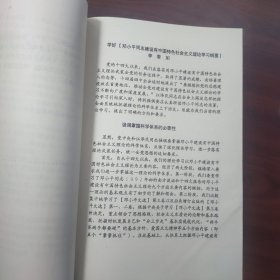 学习资料（1995年第3期，油印本）深入学习邓小平同志建设有中国特色社会主义理论，论把握理论的科学体系，纲要是学习邓选的重要辅助材料，学好邓小平同志建设有中国特色社会主义理论学习纲要