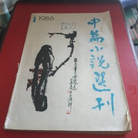 小说月报杂志：1986年第一期