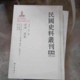 民国史料丛刊（续编）0672