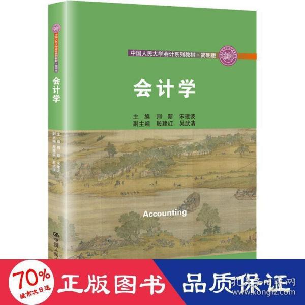 会计学/中国人民大学会计系列教材·简明版