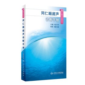 同仁眼超声诊断手册（同仁眼科手册系列） 9787117314527 杨文利 人民卫生