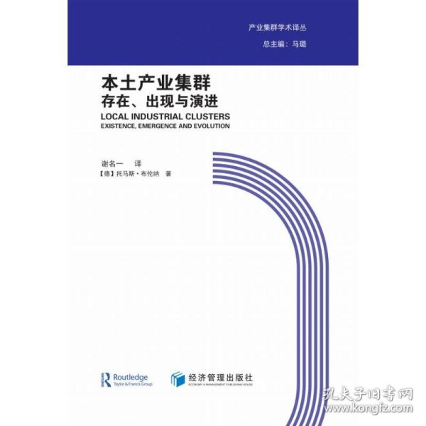 本土产业集群：存在、出现与演进