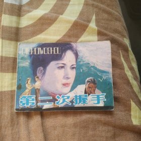 第二次握手连环画