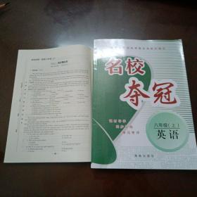 【全新】名校夺冠：八年级上册英语（配套仁爱版教材）