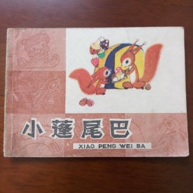 连环画:小蓬尾巴（彩色）