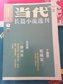 当代长篇小说选刊（2册）（偏远地区不包邮）