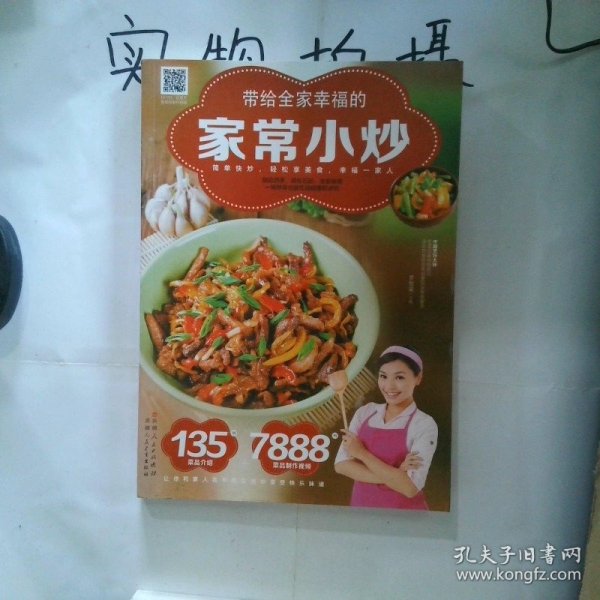 带给全家幸福的家常小炒（67道分类食材美味小炒+50道四季养生小炒+25道养护五脏小炒+9道全家