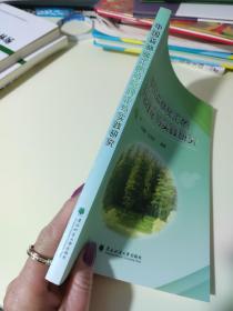 中国森林碳汇的基础理论与实践研究