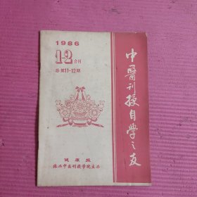 中医刊授自学之友 1986年1-2期合刊 总第11-12期 【453号】