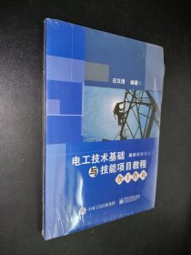 电工技术基础与技能项目教程