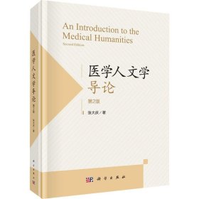 医学人文学导论（第2版）