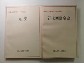 中国大百科全书中国历史之，辽宋西夏金史，元史两册合售，名家编著