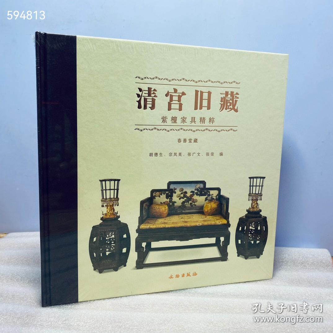 清宫旧藏.紫檀家具精粹.
春善堂藏
文物出版社
定价：280元
处理价：56包邮