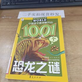 中国孩子最想解开的1001个恐龙之谜——孩子眼中的世界