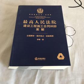 类案检索丛书·民商事:最高人民法院建设工程施工合同纠纷案解