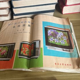 國(guó)產(chǎn)進(jìn)口彩色電視機(jī)電路圖集第三集