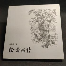 繪景留情