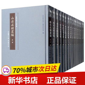 保正版！山右石刻丛编(全16册)9787545717310三晋出版社(清)胡聘之修;(清)胡延纂