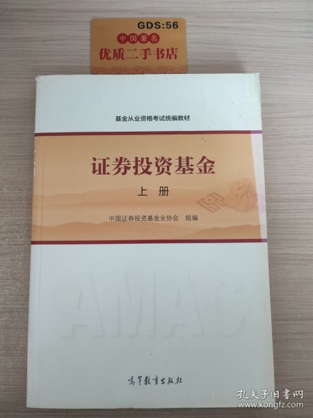 基金从业资格考试统编教材：证券投资基金