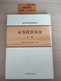 基金从业资格考试统编教材：证券投资基金