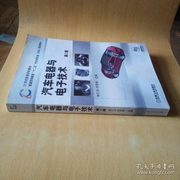 21世纪高等学校教材·普通高等教育“十二五”汽车类专业（方向）规划教材：汽车电器与电子技术（第2版）