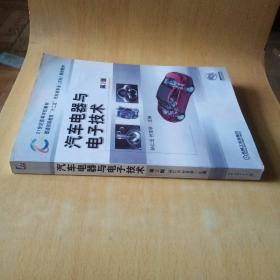 21世纪高等学校教材·普通高等教育“十二五”汽车类专业（方向）规划教材：汽车电器与电子技术（第2版）