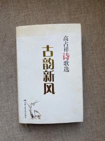 古韵新风——高占祥诗歌选