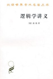 【品相良好】逻辑学讲义(汉译名著本12)[德]康德 许景行 译9787100068932