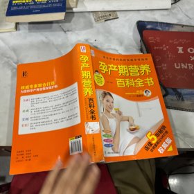 百科全书系列：孕产期营养百科全书