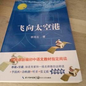 飞向太空港（教育部新编语文教材指定阅读书系）