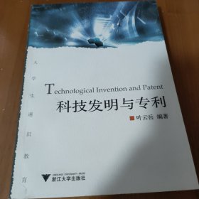 科技发明与专利