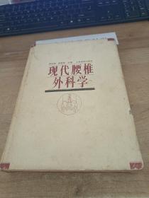 现代腰椎外科学