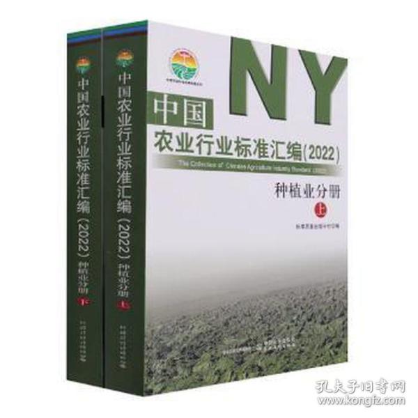 中国农业行业标准汇编(2022种植业分册上下)/中国农业标准经典收藏系列