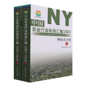 中国农业行业标准汇编(2022种植业分册上下)/中国农业标准经典收藏系列