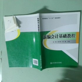 正版实拍 新编会计基础教程