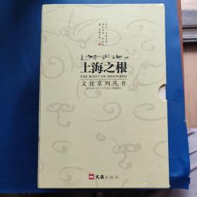 上海相关：《上海之根 》文化系列丛书，盒装全集合售