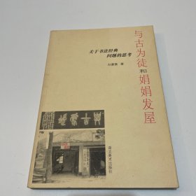 与古为徒和娟娟发屋：关于书法经典问题的思考（一版一印）